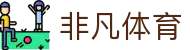 非凡体育 - (中文)官方网站首页 - 官方品牌唯一认证服务中心